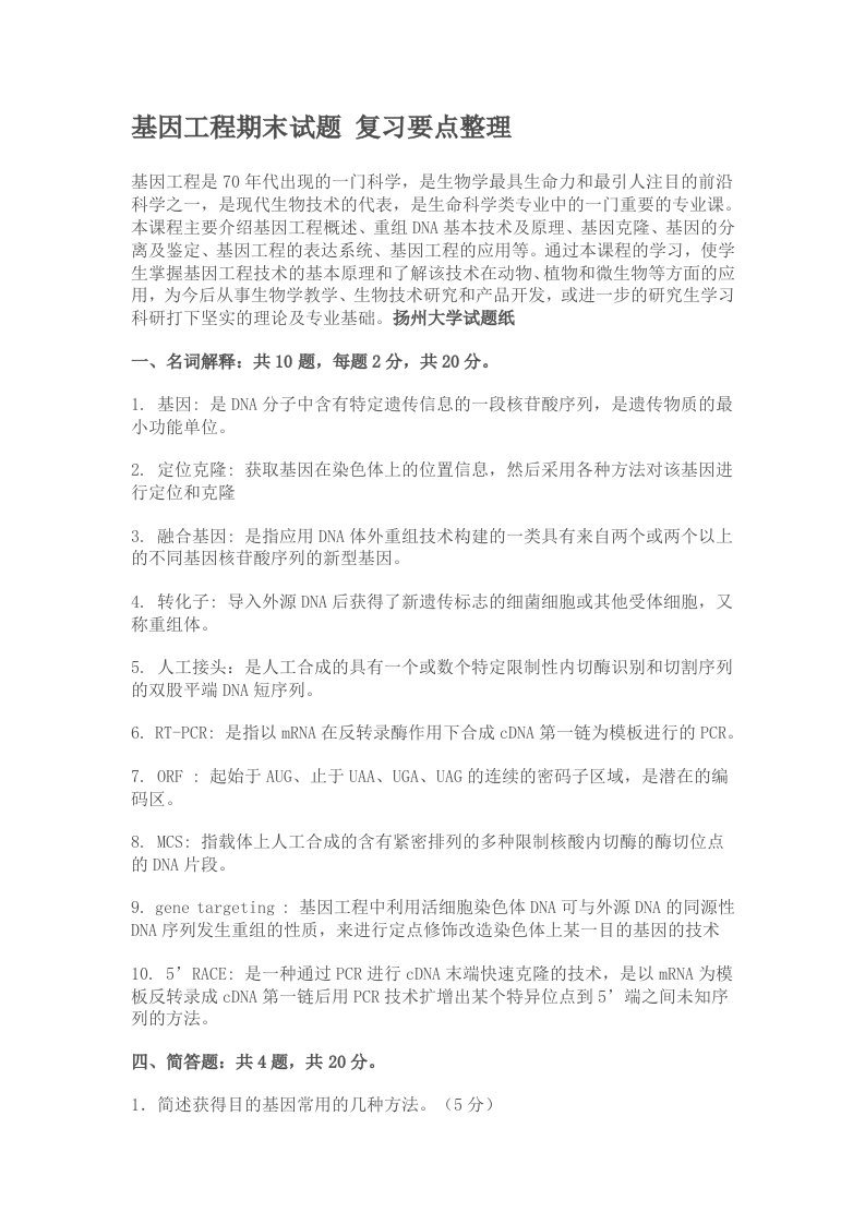 扬州大学基因工程期末试题复习要点整理