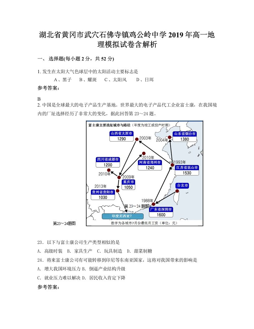 湖北省黄冈市武穴石佛寺镇鸡公岭中学2019年高一地理模拟试卷含解析