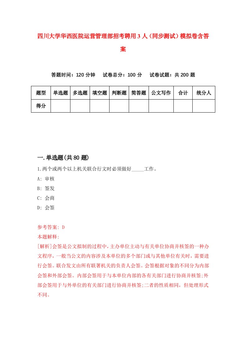 四川大学华西医院运营管理部招考聘用3人同步测试模拟卷含答案0