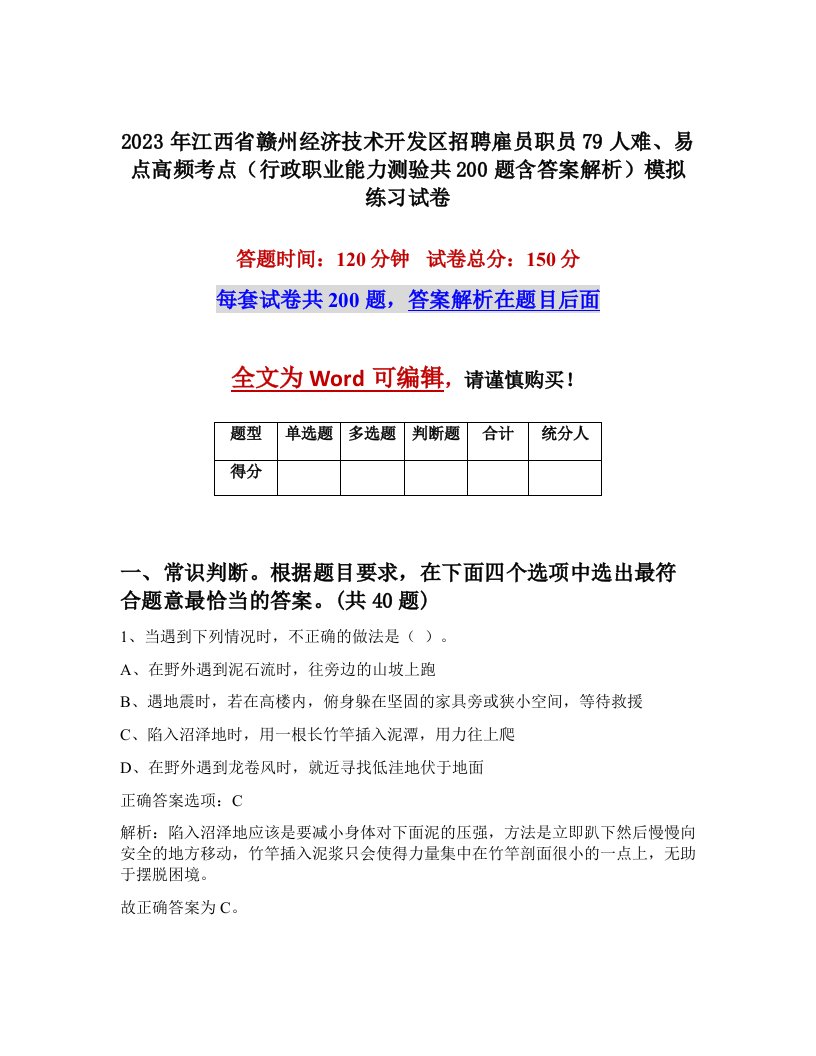 2023年江西省赣州经济技术开发区招聘雇员职员79人难易点高频考点行政职业能力测验共200题含答案解析模拟练习试卷