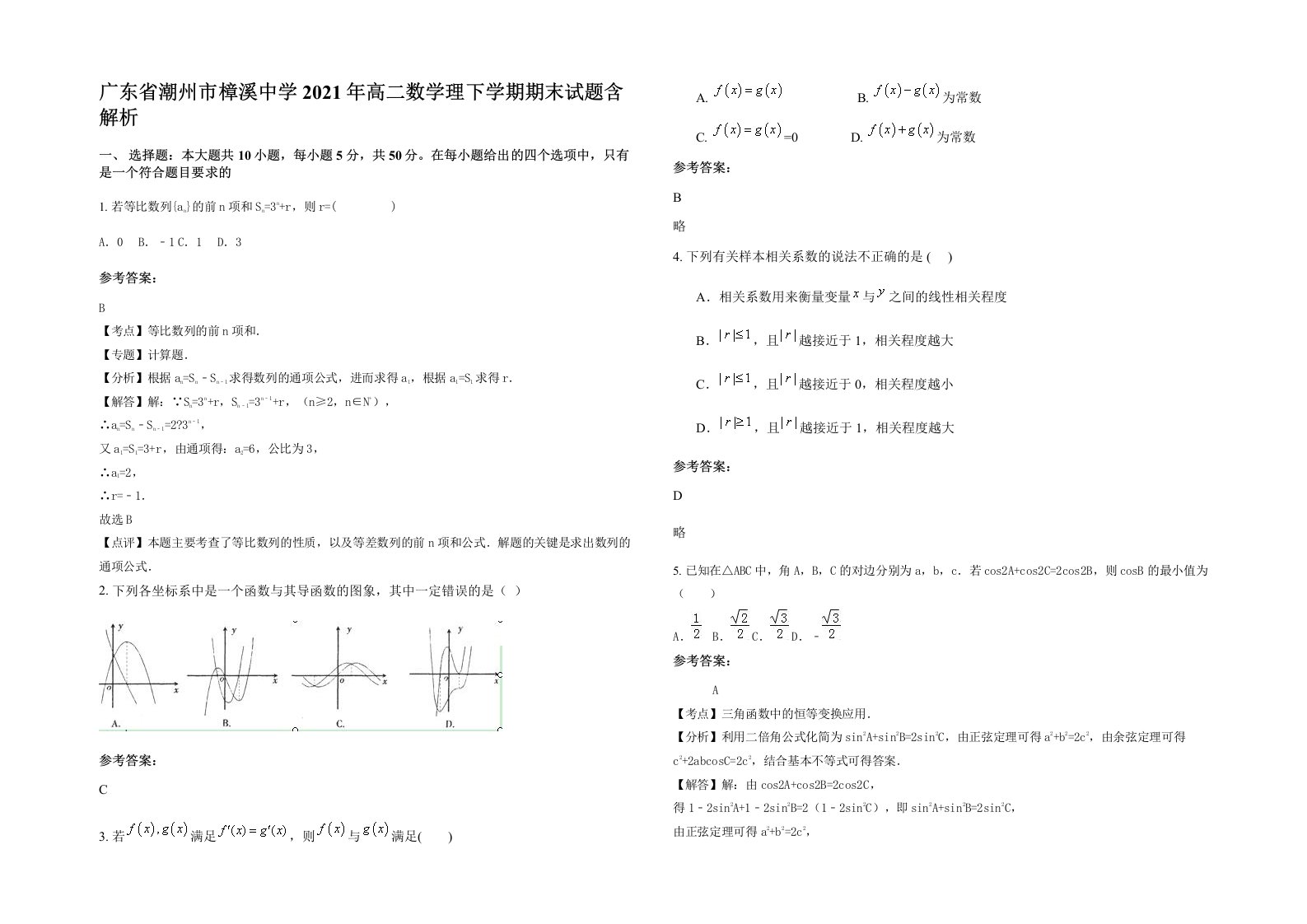 广东省潮州市樟溪中学2021年高二数学理下学期期末试题含解析