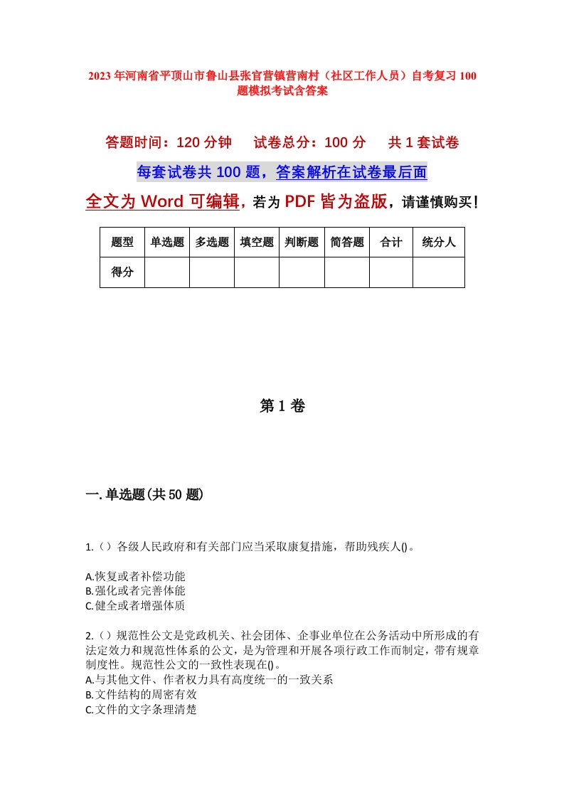 2023年河南省平顶山市鲁山县张官营镇营南村社区工作人员自考复习100题模拟考试含答案