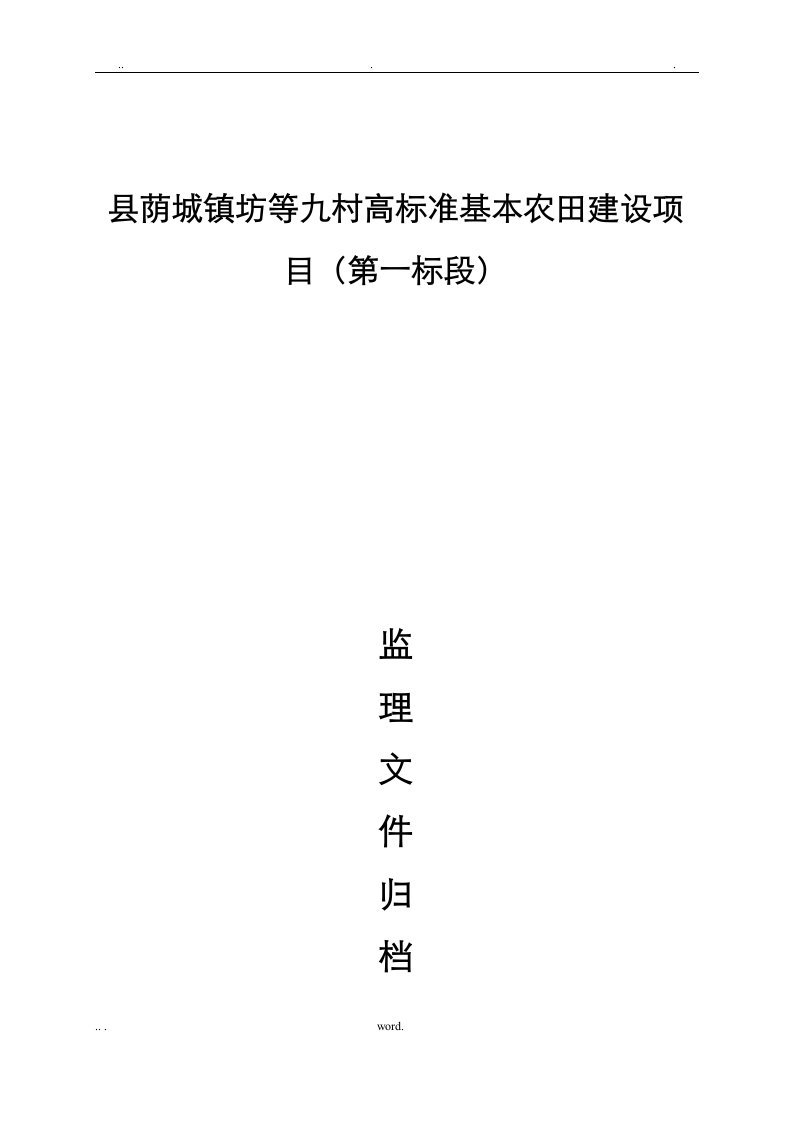 高标准基本农田建设项目施工资料汇总