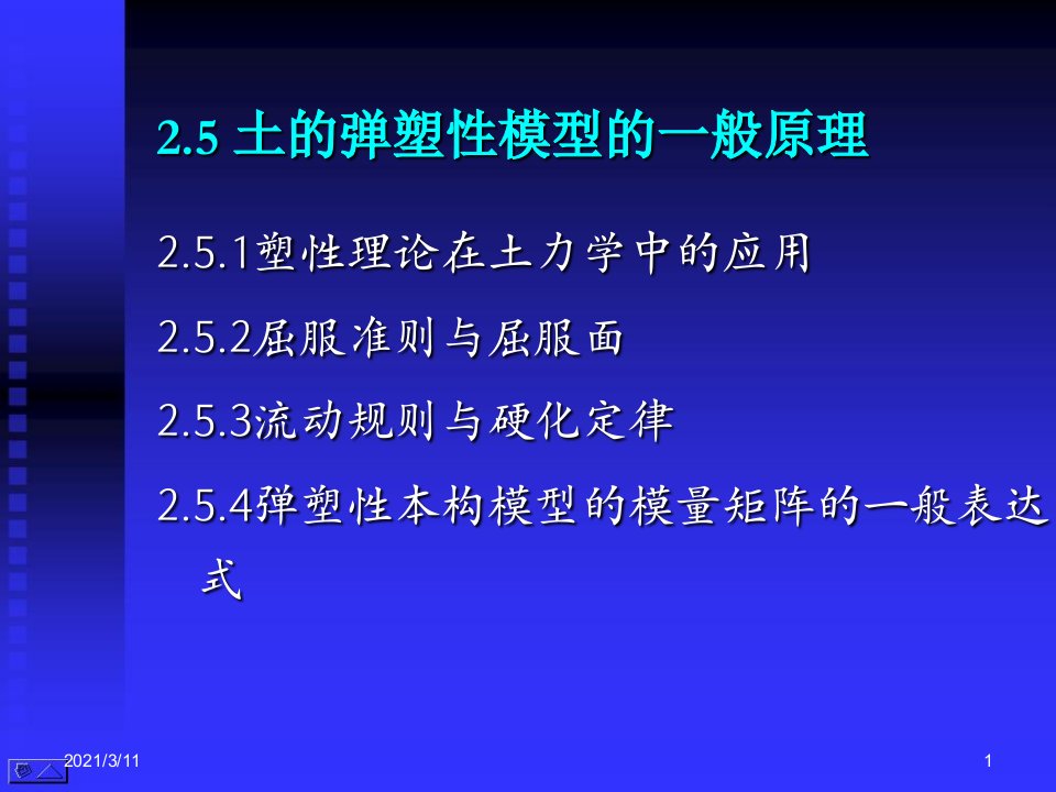 高等土力学李广信2.5土的弹塑性模型的一般原理