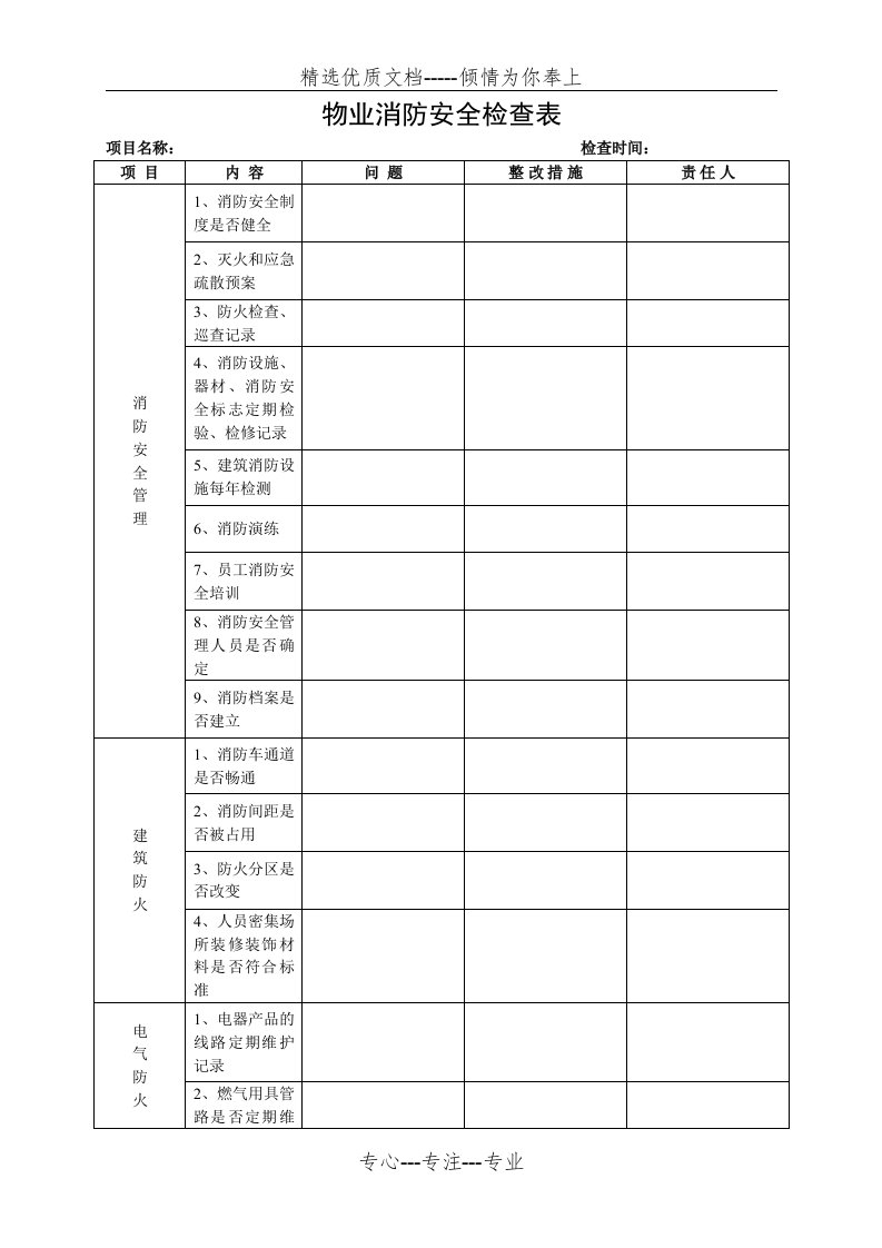 物业消防安全检查表(共3页)