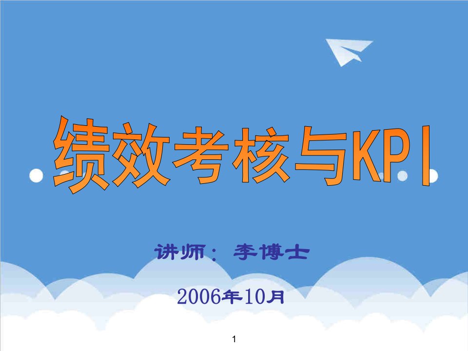 KPI绩效指标-绩效考核与KPI