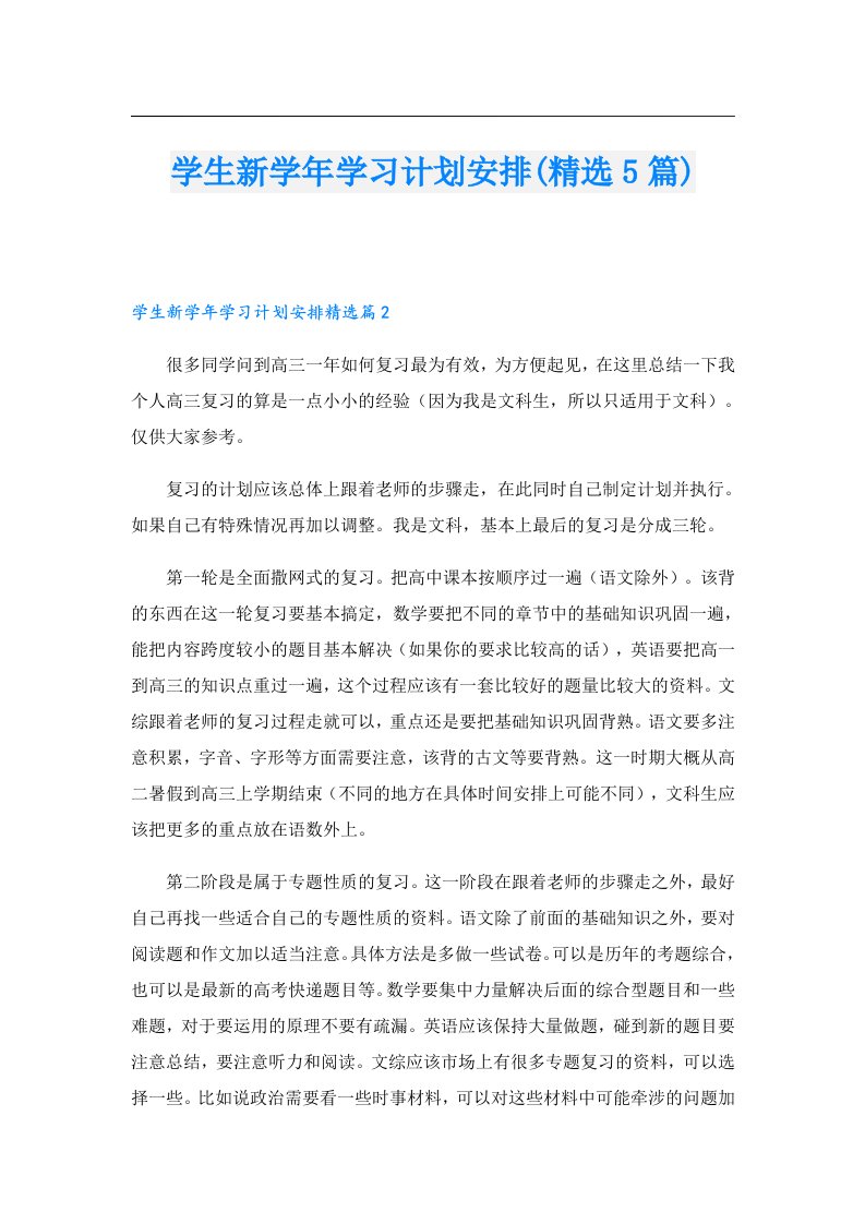 学生新学年学习计划安排(精选5篇)