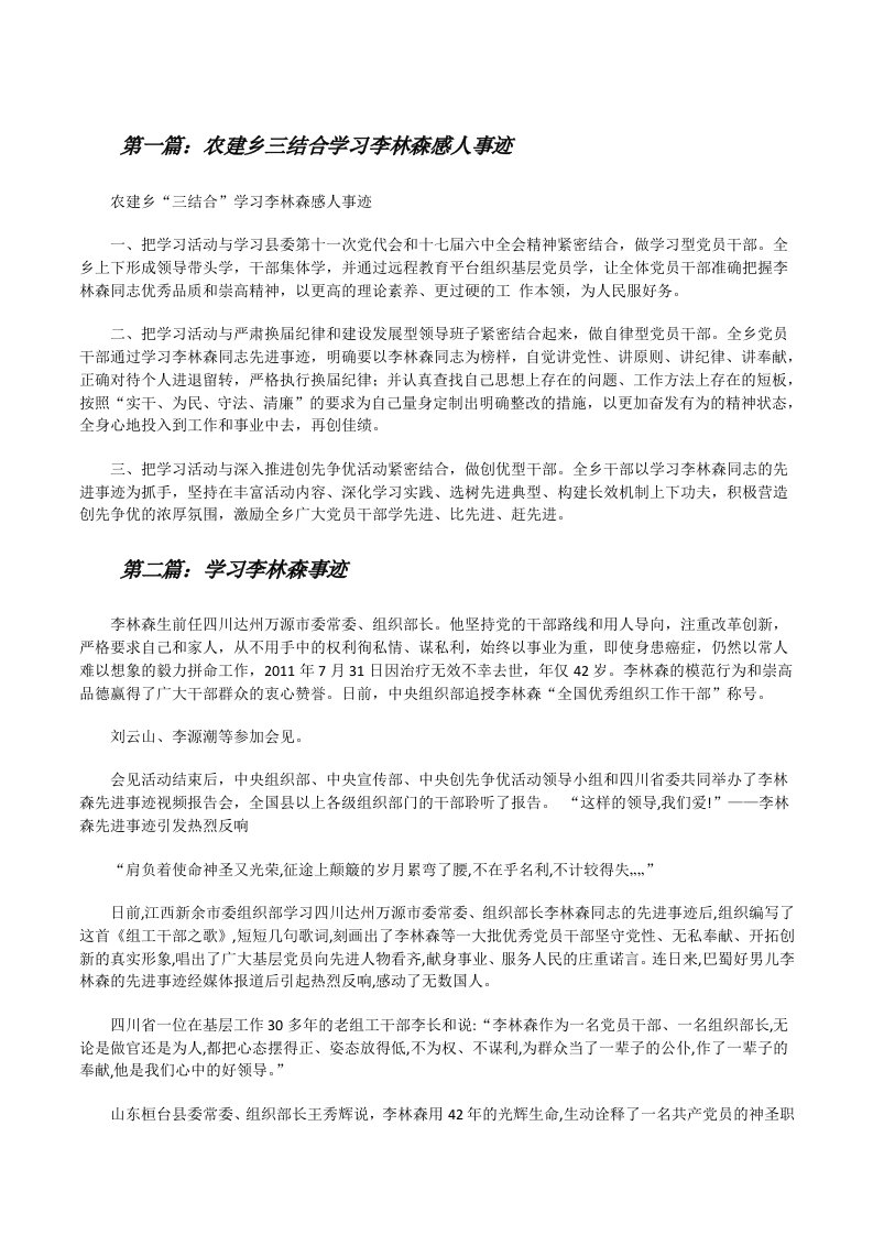 农建乡三结合学习李林森感人事迹[修改版]