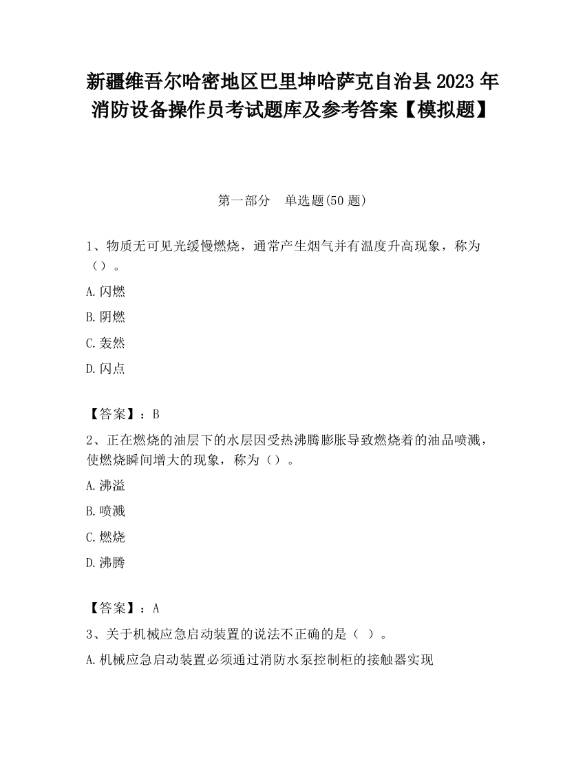 新疆维吾尔哈密地区巴里坤哈萨克自治县2023年消防设备操作员考试题库及参考答案【模拟题】