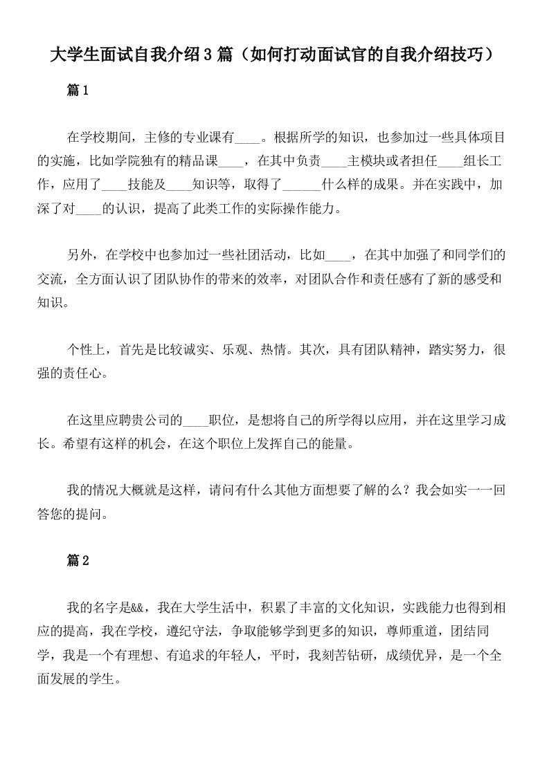 大学生面试自我介绍3篇（如何打动面试官的自我介绍技巧）