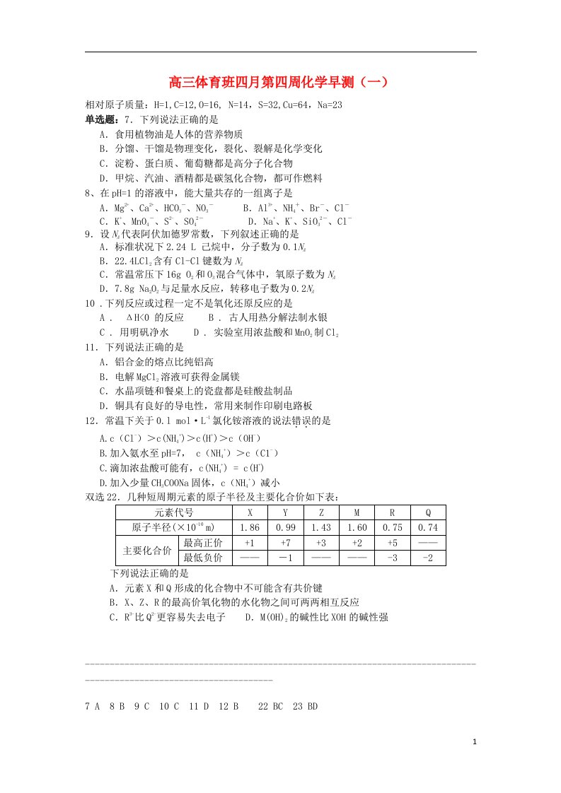 广东省德庆县孔子中学高三化学下学期第四周早测试题（体育班）