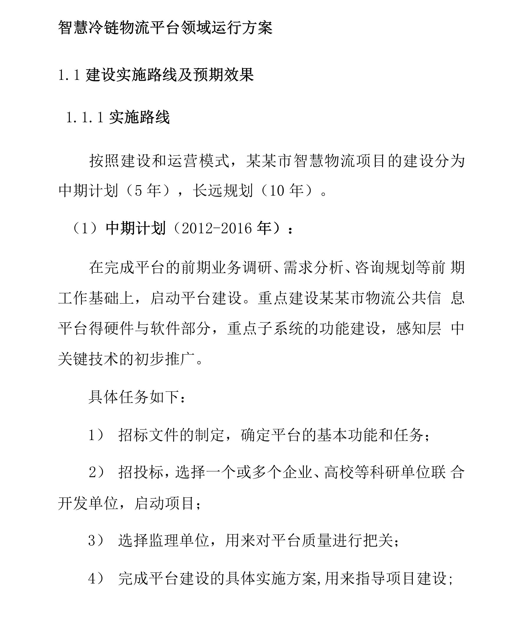 智慧冷链物流平台领域运行方案