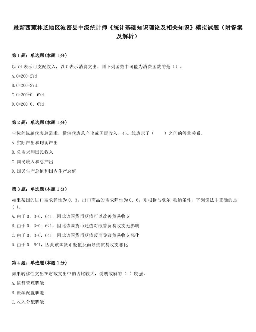 最新西藏林芝地区波密县中级统计师《统计基础知识理论及相关知识》模拟试题（附答案及解析）