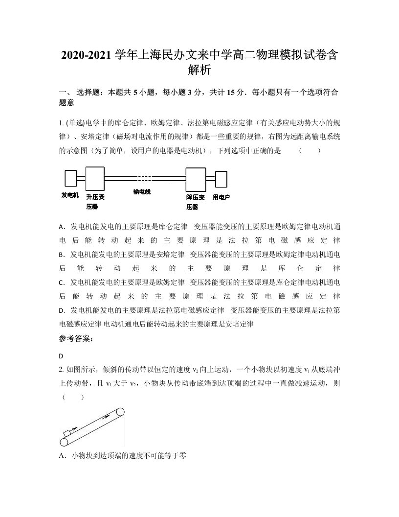 2020-2021学年上海民办文来中学高二物理模拟试卷含解析