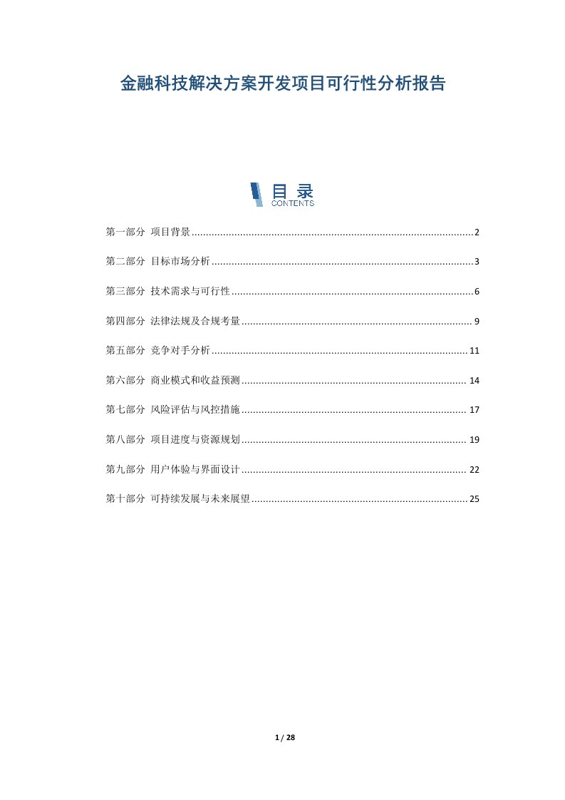 金融科技解决方案开发项目可行性分析报告