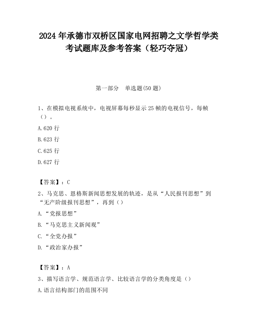 2024年承德市双桥区国家电网招聘之文学哲学类考试题库及参考答案（轻巧夺冠）