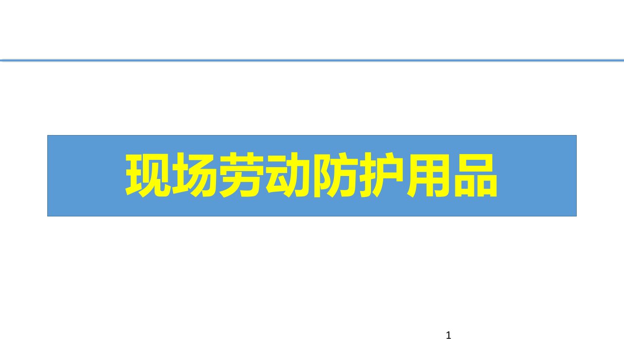 现场劳动防护用品的使用和管理课件