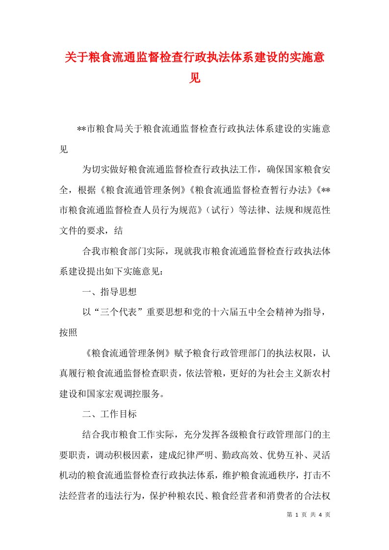 关于粮食流通监督检查行政执法体系建设的实施意见（三）