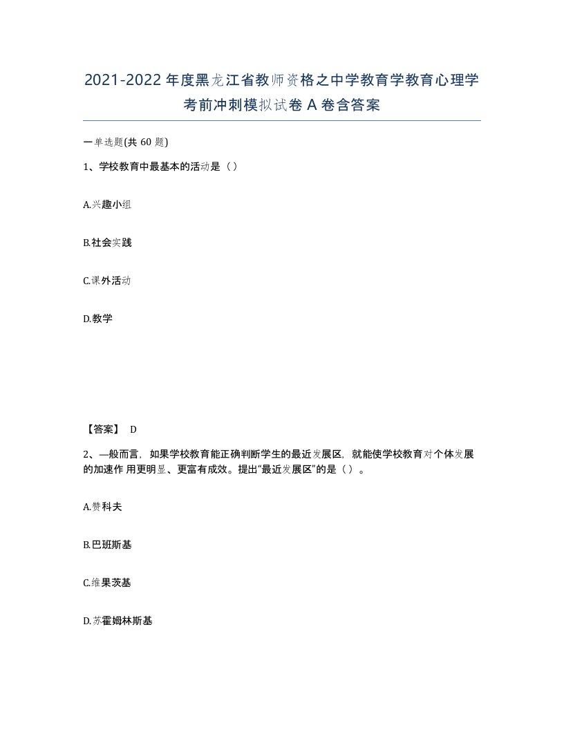 2021-2022年度黑龙江省教师资格之中学教育学教育心理学考前冲刺模拟试卷A卷含答案