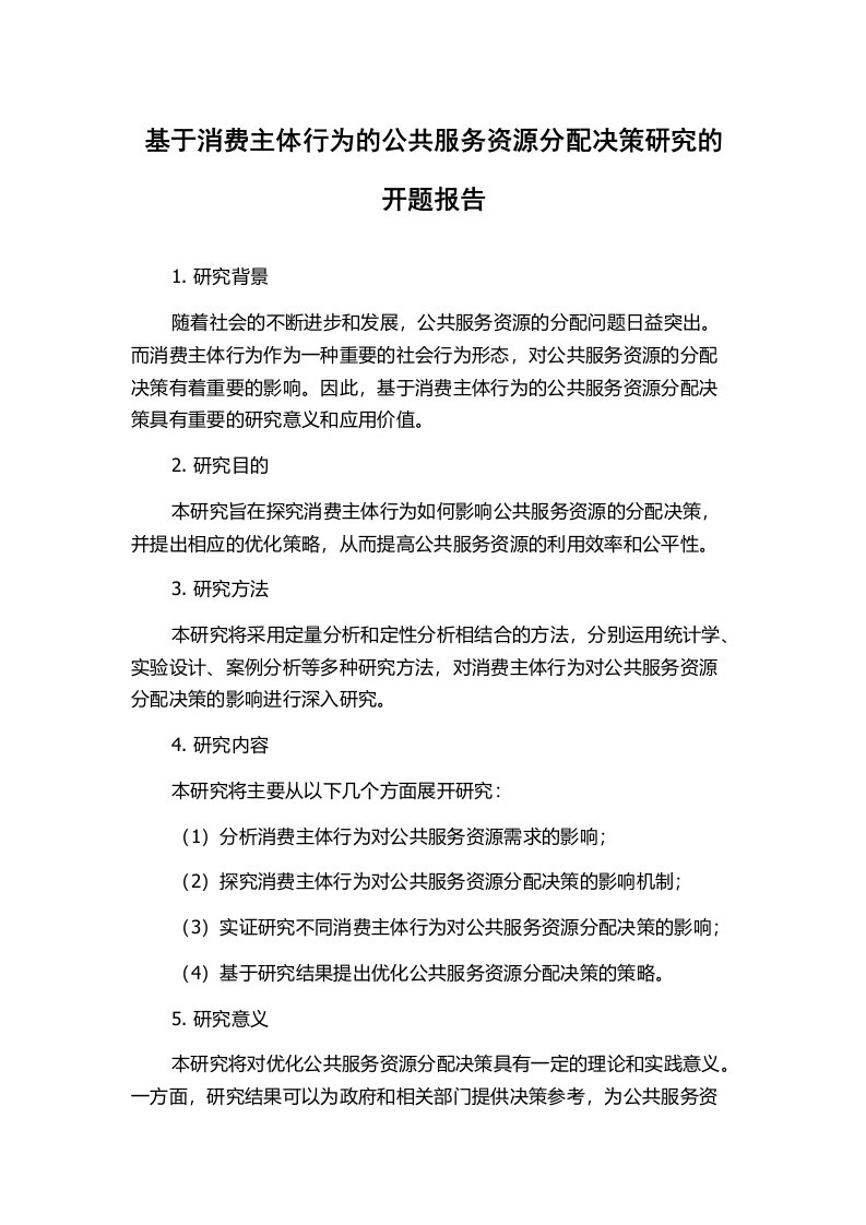 基于消费主体行为的公共服务资源分配决策研究的开题报告