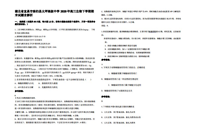 湖北省宜昌市秭归县太坪高级中学2020年高三生物下学期期末试题含解析