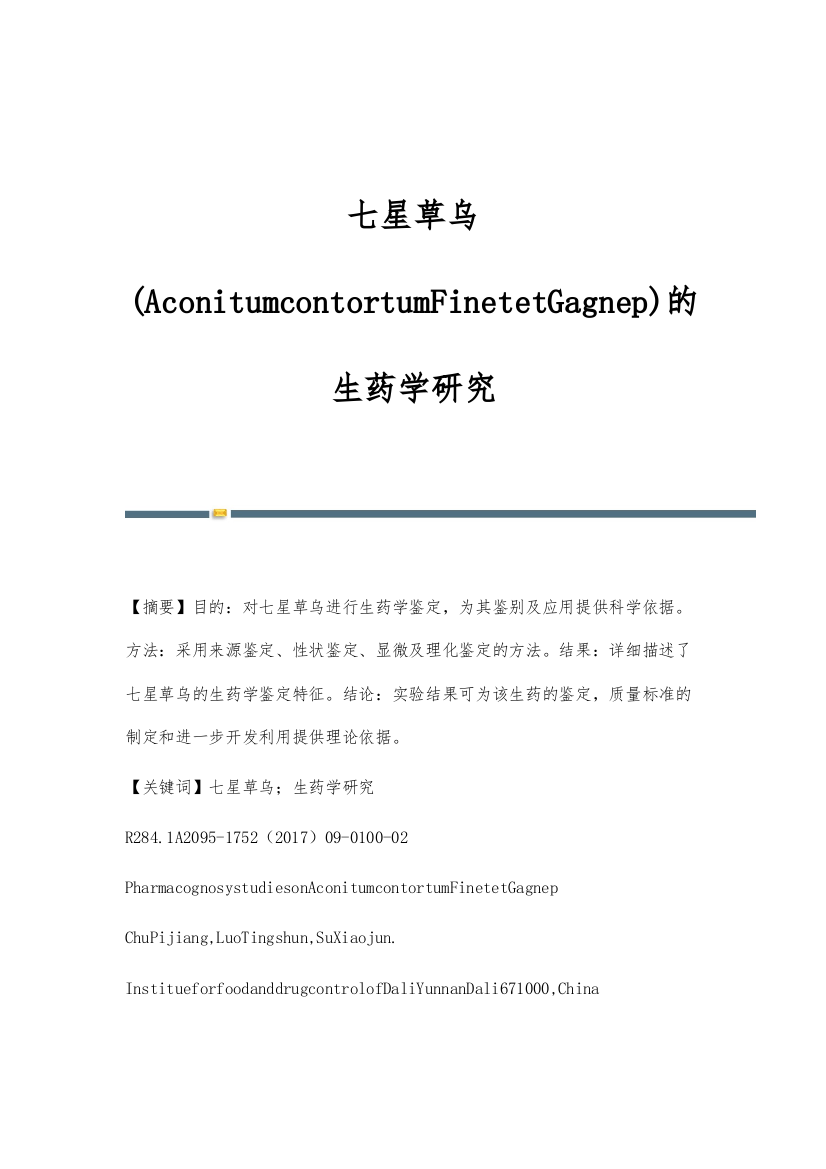 七星草乌(AconitumcontortumFinetetGagnep)的生药学研究