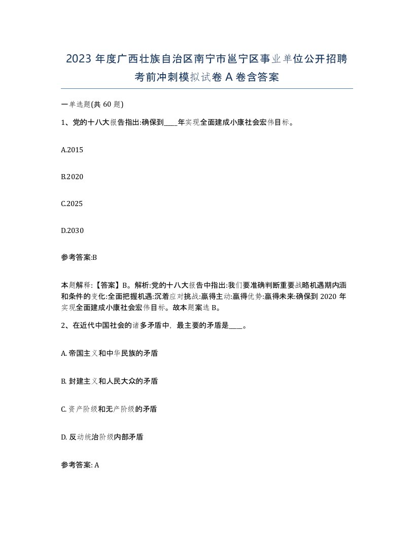 2023年度广西壮族自治区南宁市邕宁区事业单位公开招聘考前冲刺模拟试卷A卷含答案