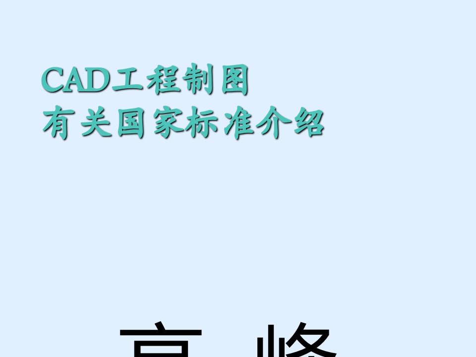 环境工程CAD相关的标准