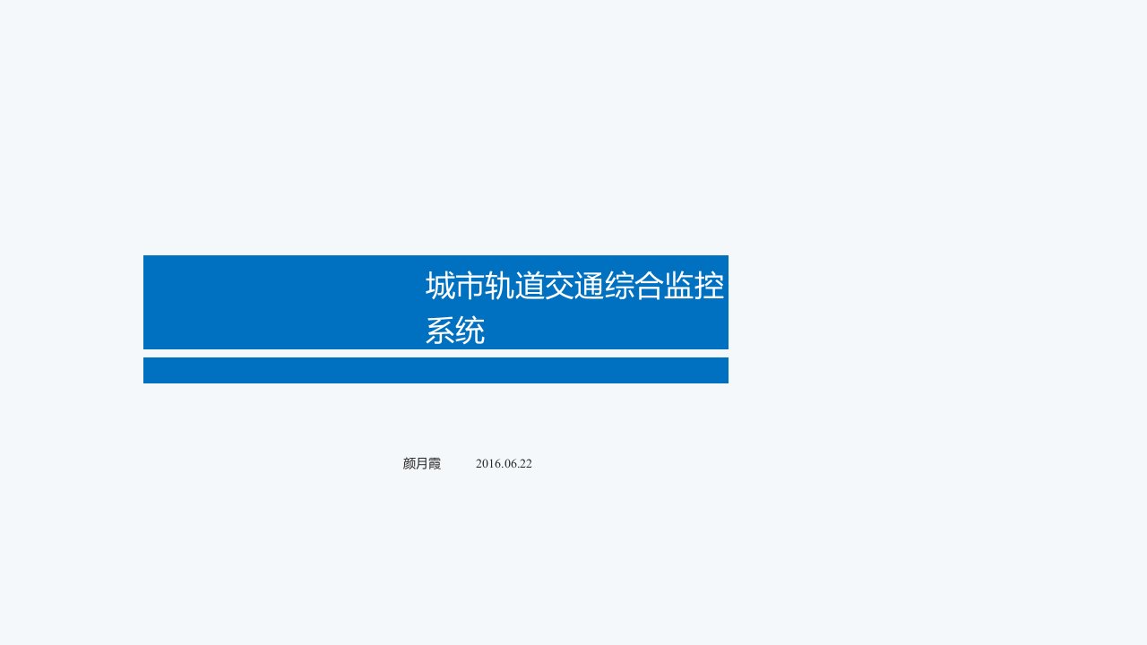 城市轨道交通综合监控系统单元4教学课件