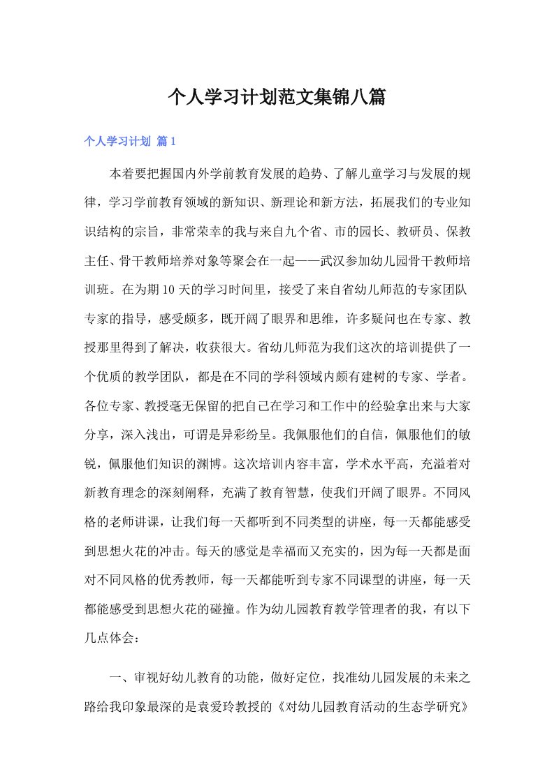 个人学习计划范文集锦八篇