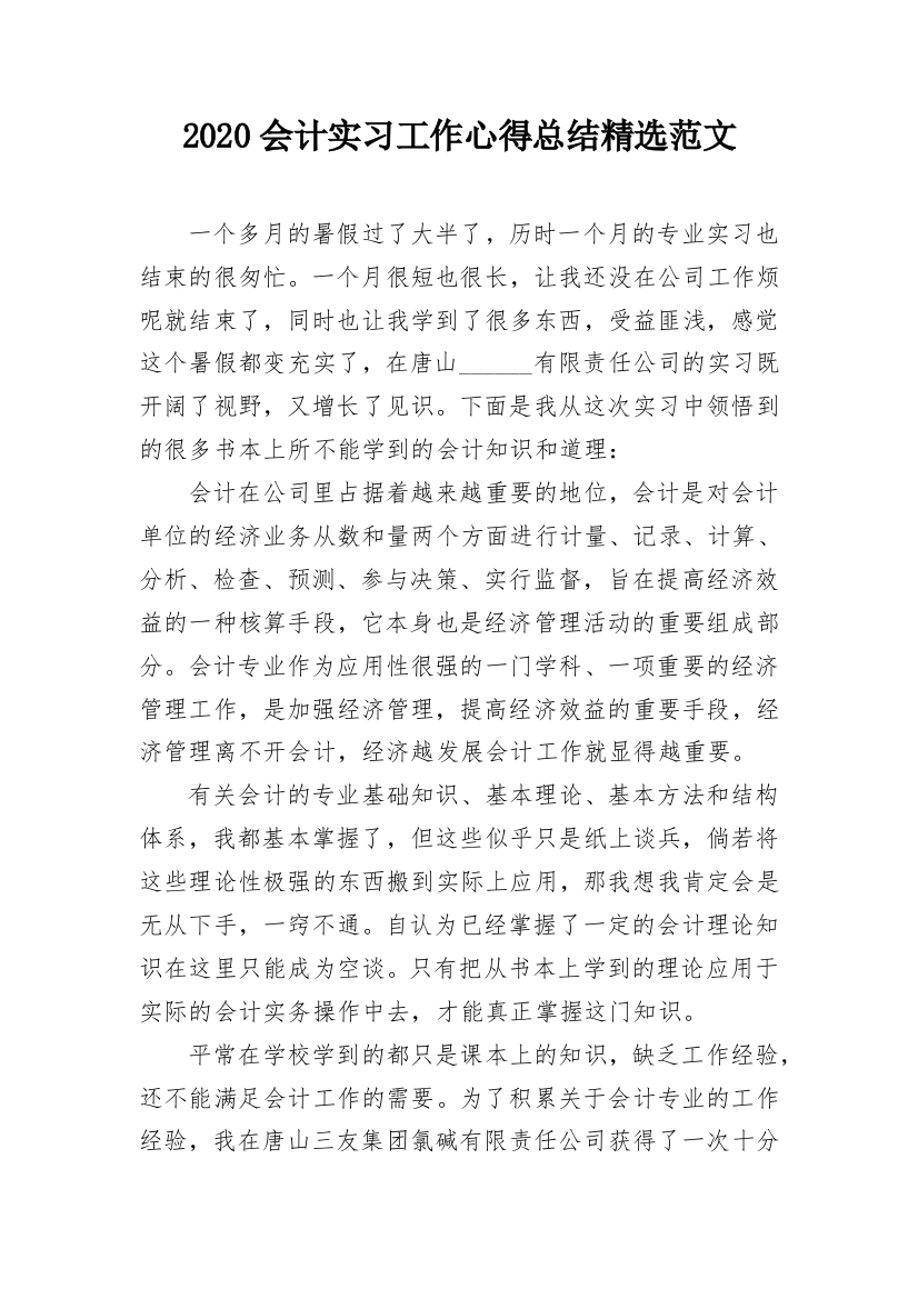 2020会计实习工作心得总结精选范文