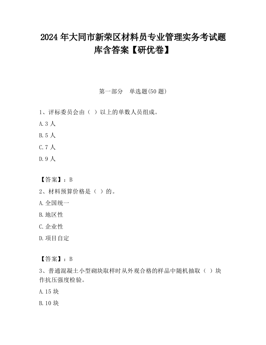 2024年大同市新荣区材料员专业管理实务考试题库含答案【研优卷】