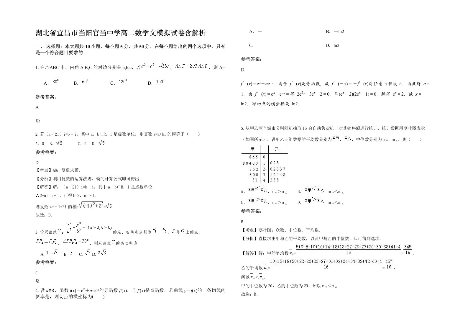 湖北省宜昌市当阳官当中学高二数学文模拟试卷含解析