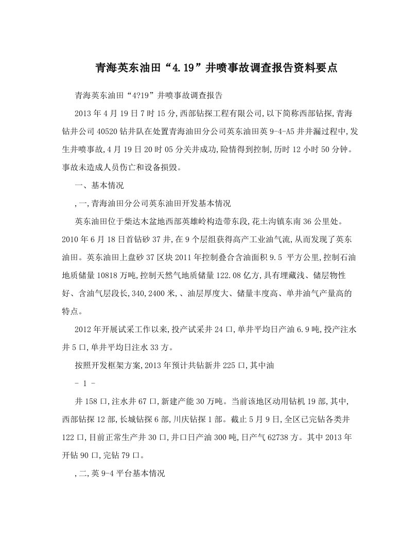 青海英东油田“4&#46;19”井喷事故调查报告资料要点