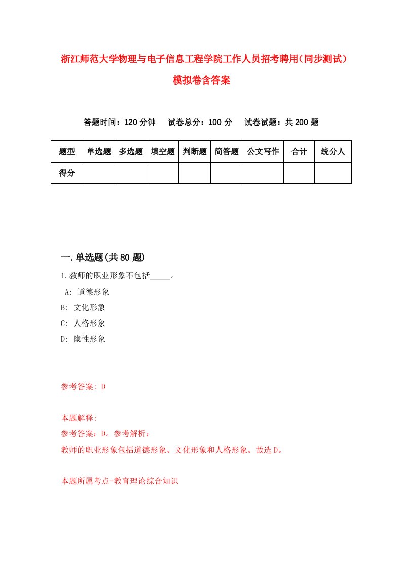 浙江师范大学物理与电子信息工程学院工作人员招考聘用同步测试模拟卷含答案5