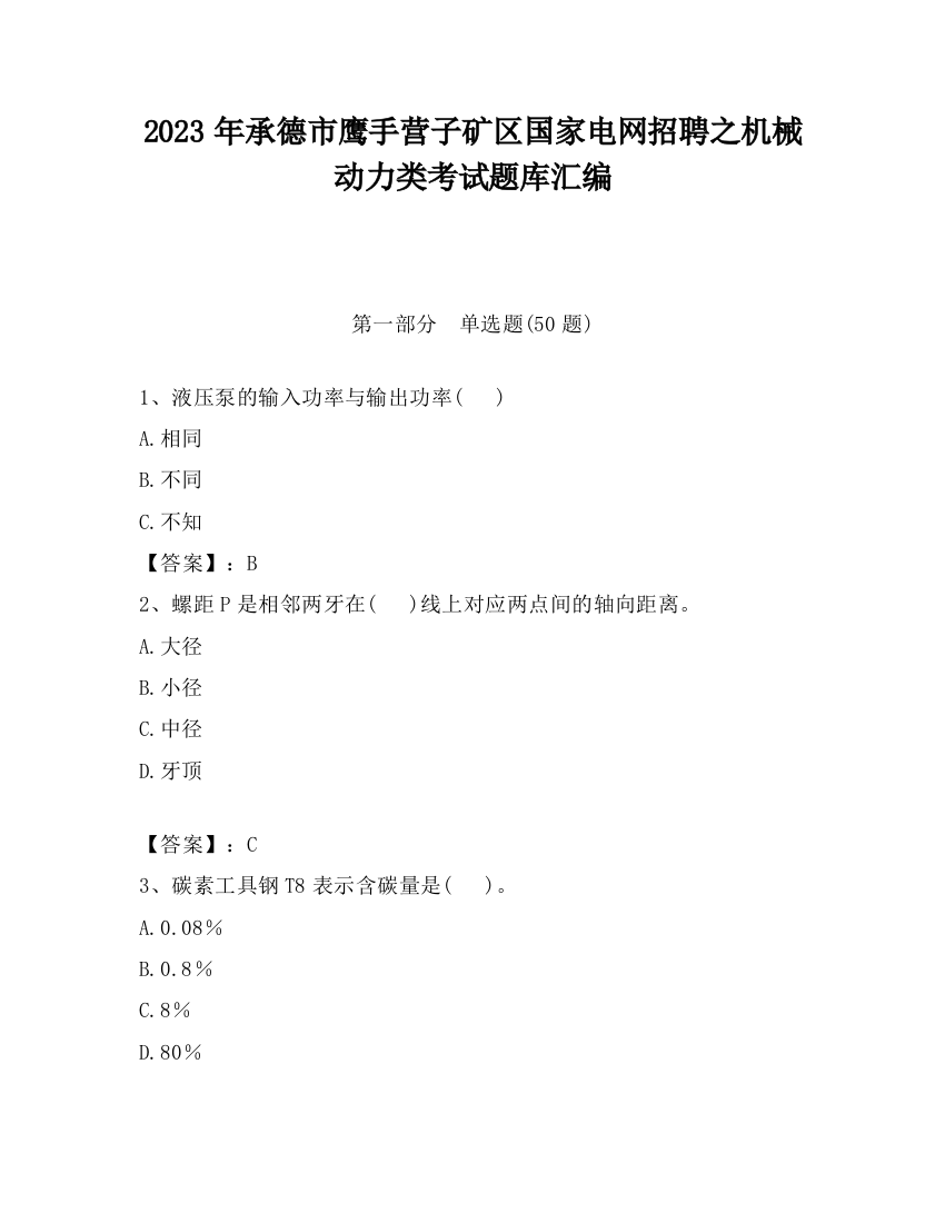 2023年承德市鹰手营子矿区国家电网招聘之机械动力类考试题库汇编