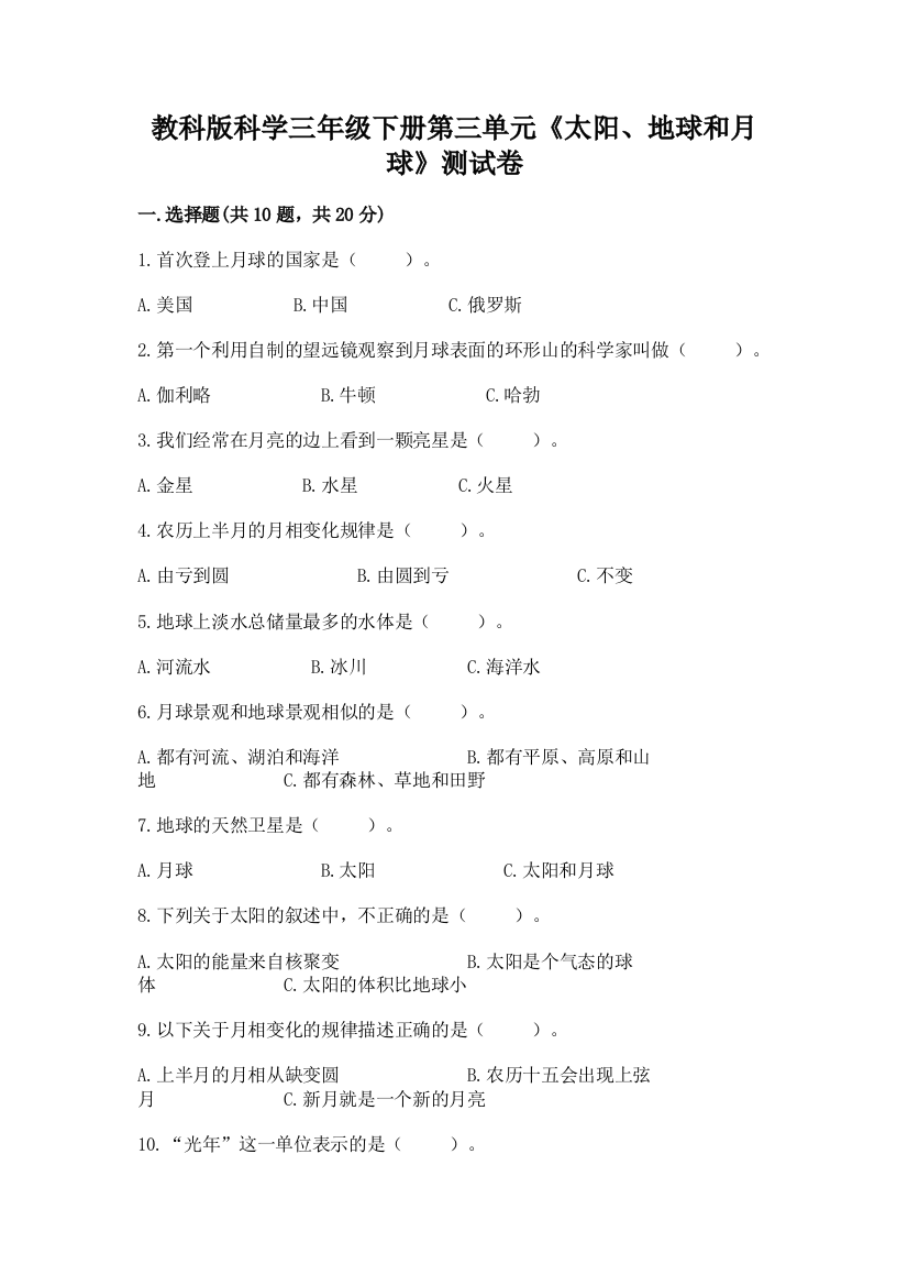 教科版科学三年级下册第三单元《太阳、地球和月球》测试卷含完整答案【精品】