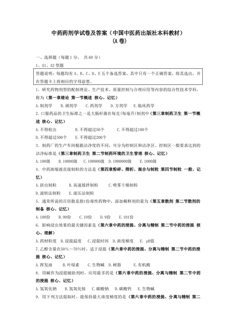 中药药剂学试题及答案a资料