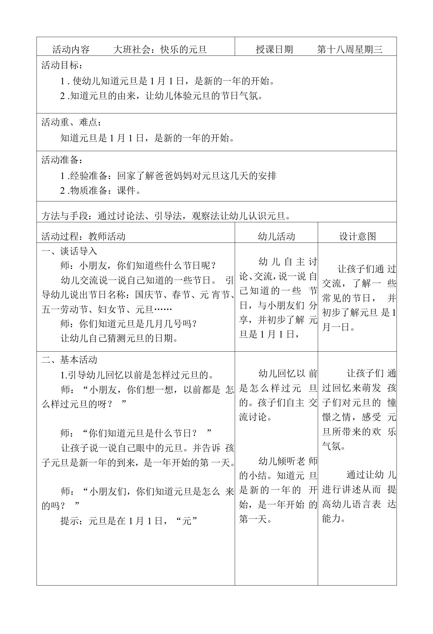 幼儿园大班社会教案：快乐的元旦