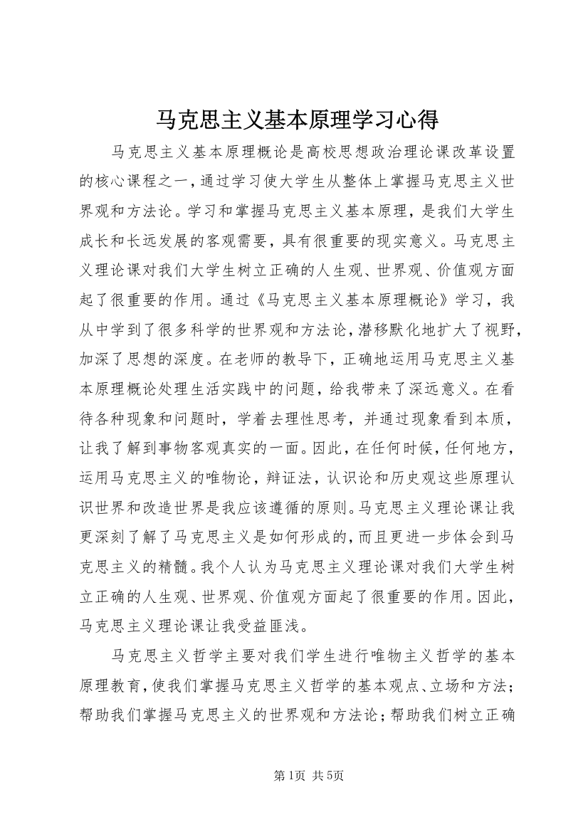 马克思主义基本原理学习心得