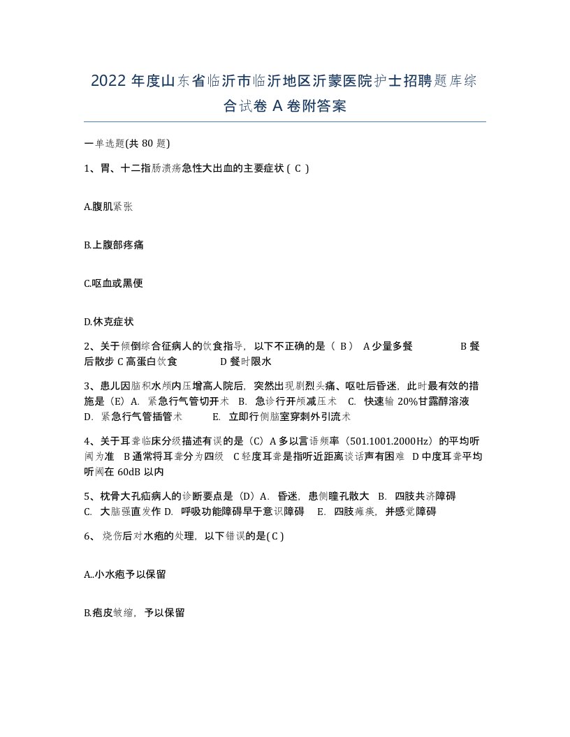 2022年度山东省临沂市临沂地区沂蒙医院护士招聘题库综合试卷A卷附答案