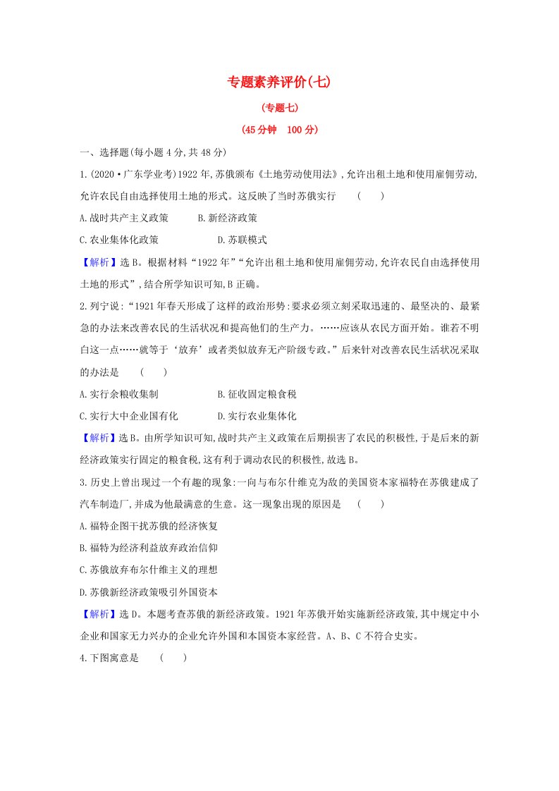 2020_2021版高中历史专题七苏联社会主义建设的经验与教训专题素养评价含解析人民版必修2