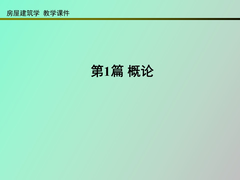 房屋建筑学概论