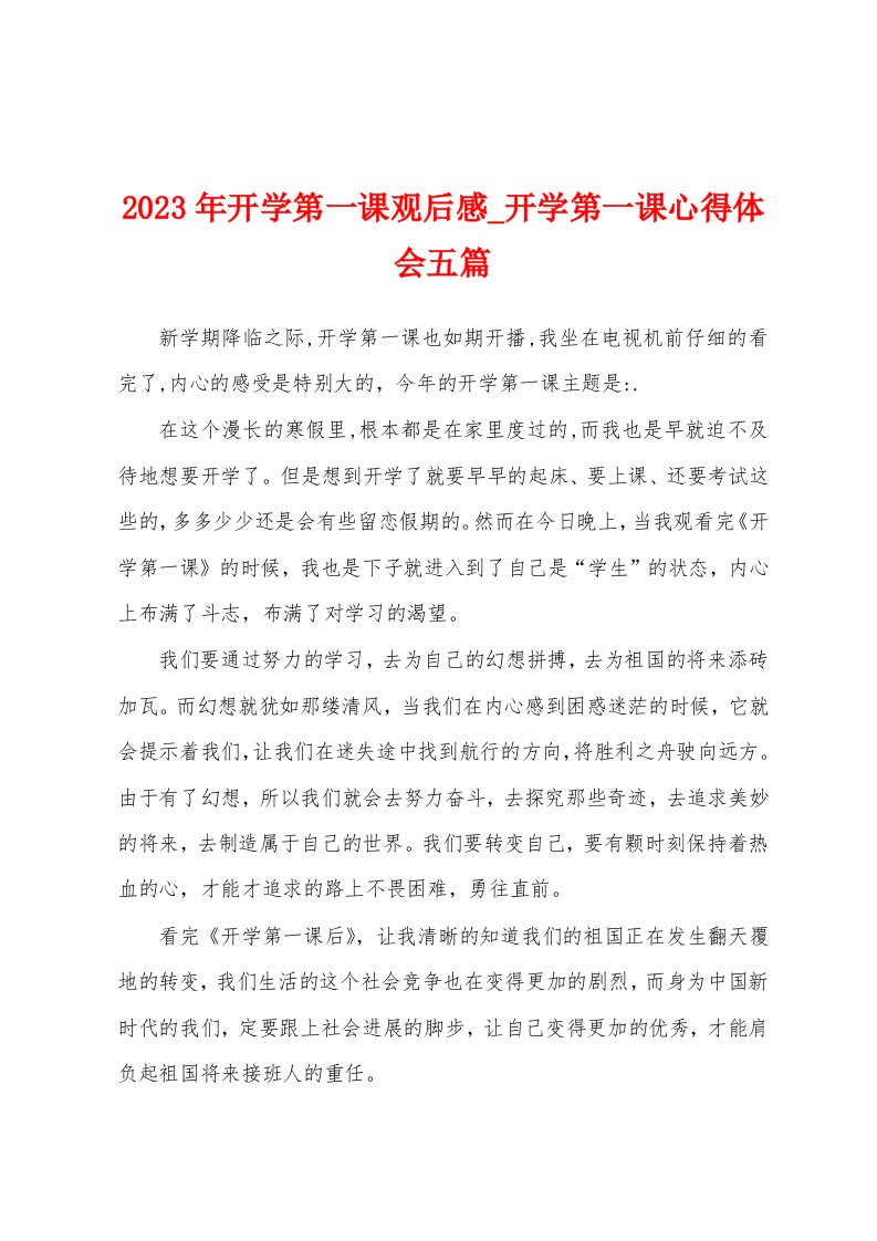 2023年开学第一课观后感