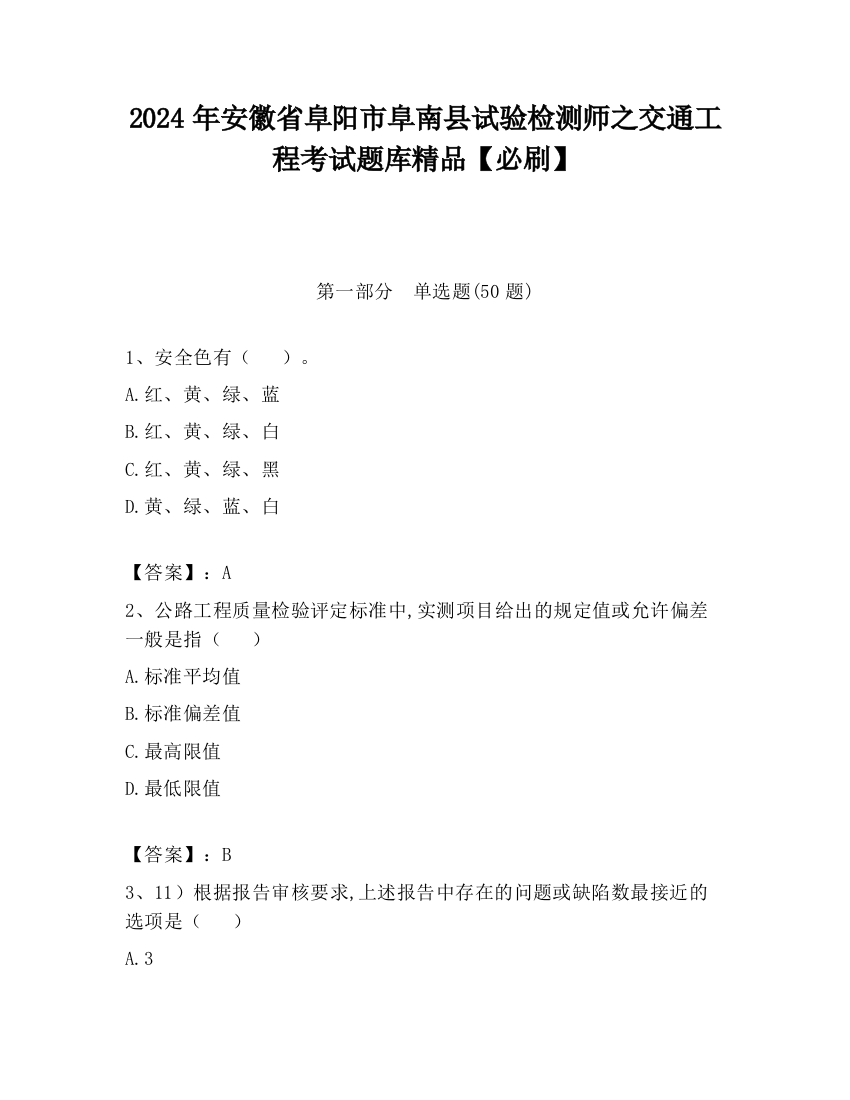 2024年安徽省阜阳市阜南县试验检测师之交通工程考试题库精品【必刷】