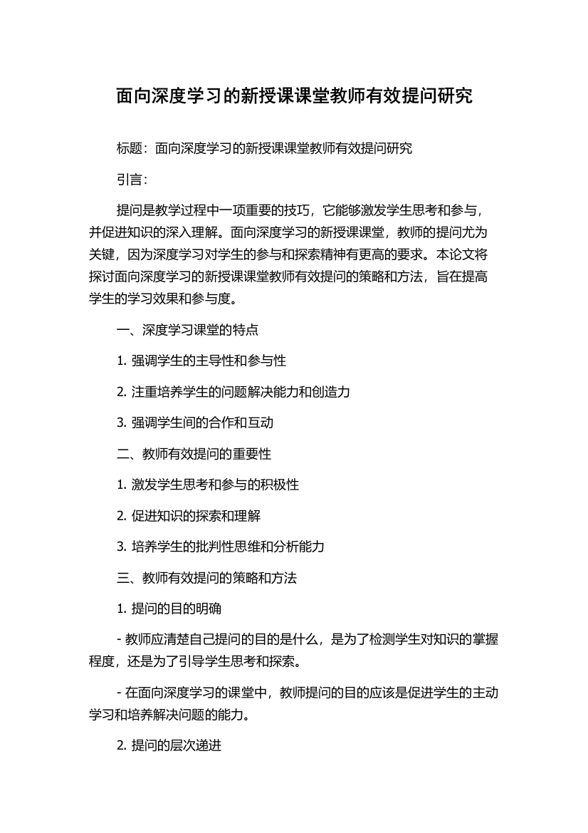 面向深度学习的新授课课堂教师有效提问研究