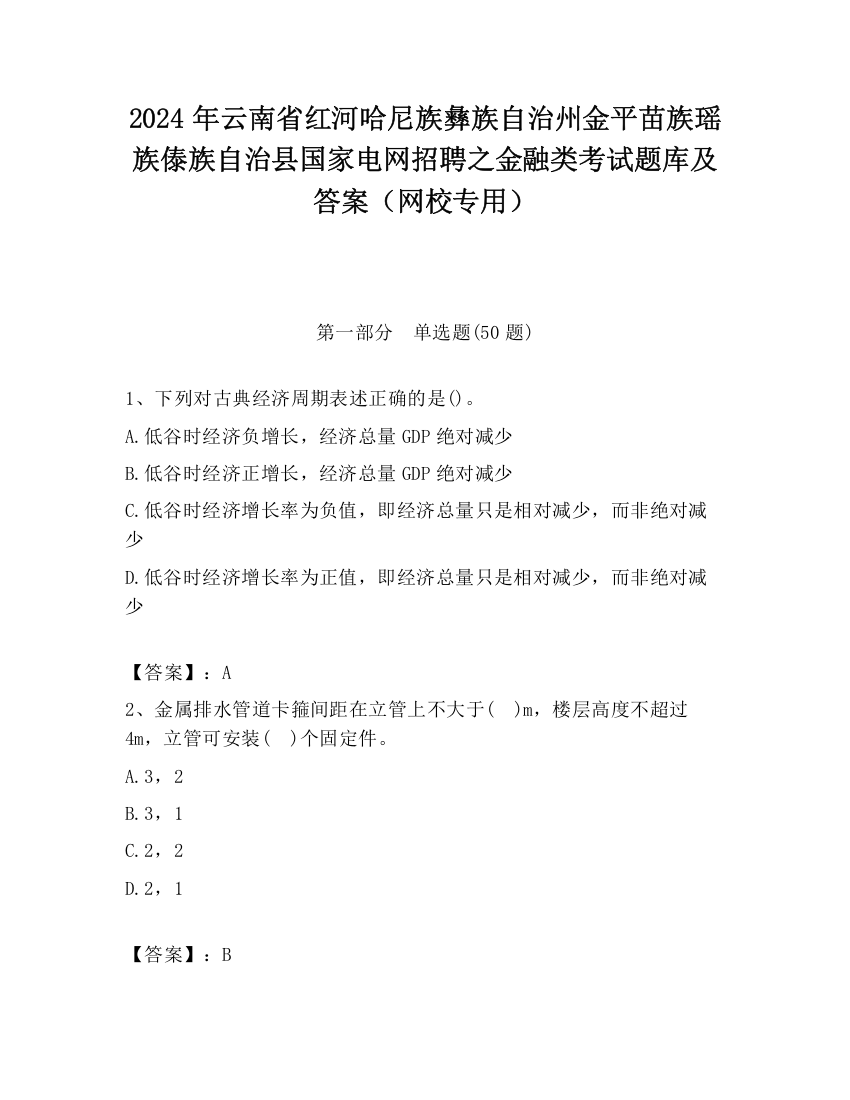 2024年云南省红河哈尼族彝族自治州金平苗族瑶族傣族自治县国家电网招聘之金融类考试题库及答案（网校专用）