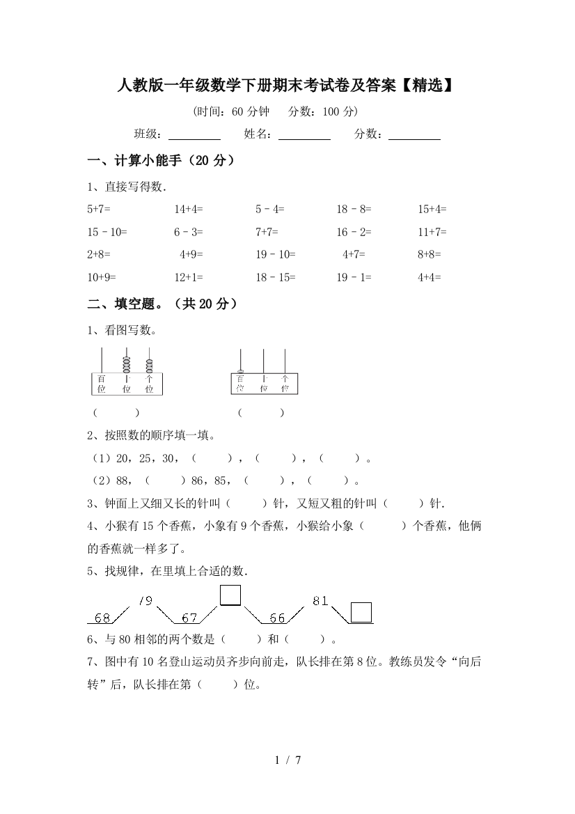 人教版一年级数学下册期末考试卷及答案【精选】