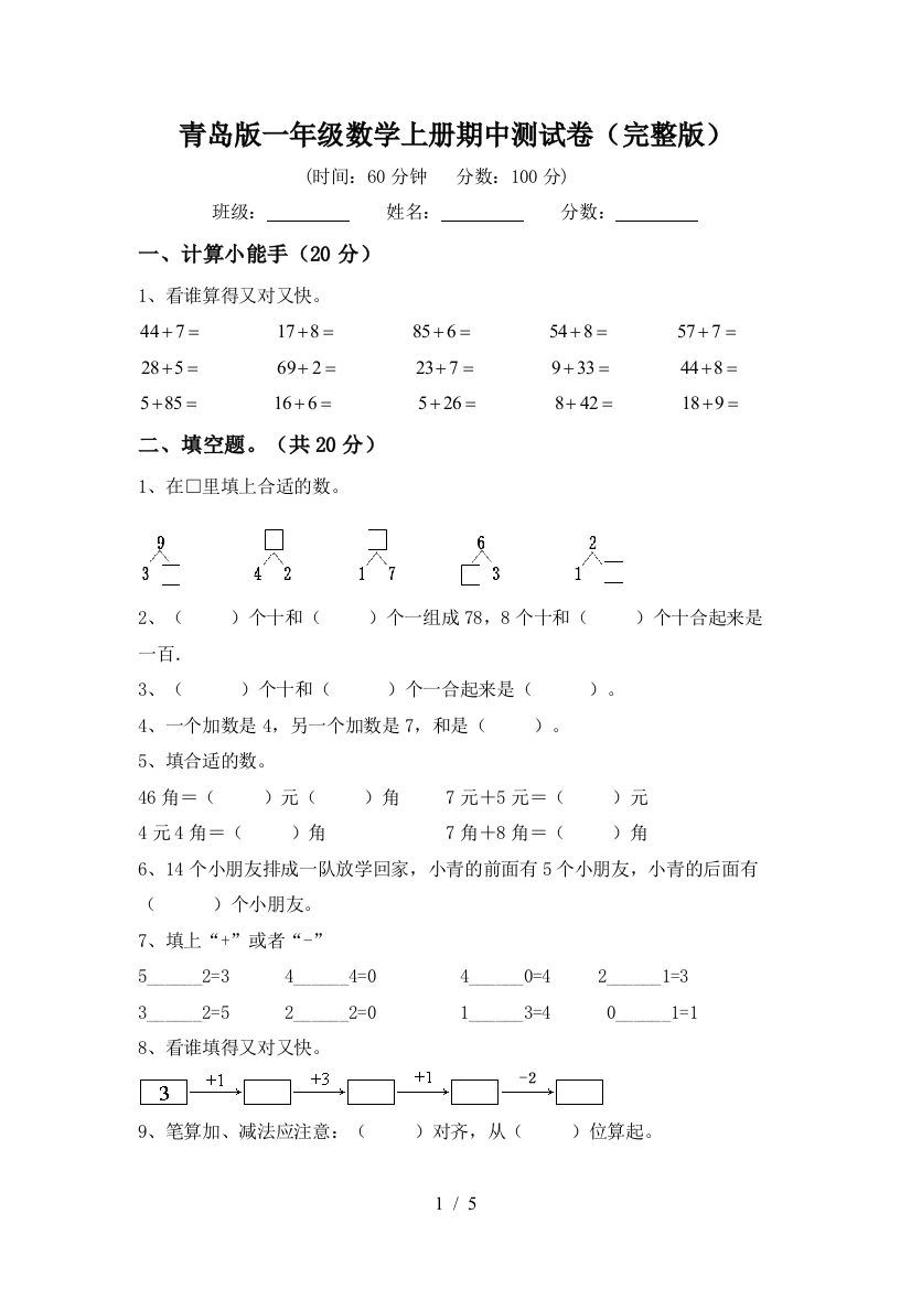 青岛版一年级数学上册期中测试卷(完整版)