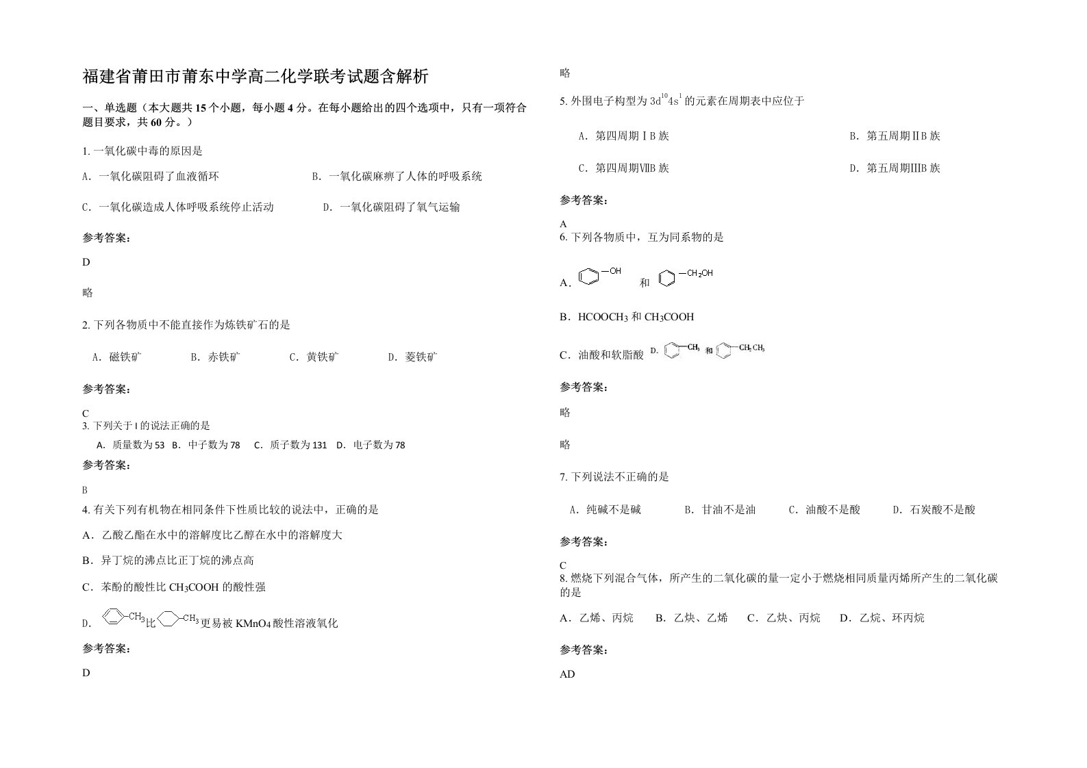 福建省莆田市莆东中学高二化学联考试题含解析